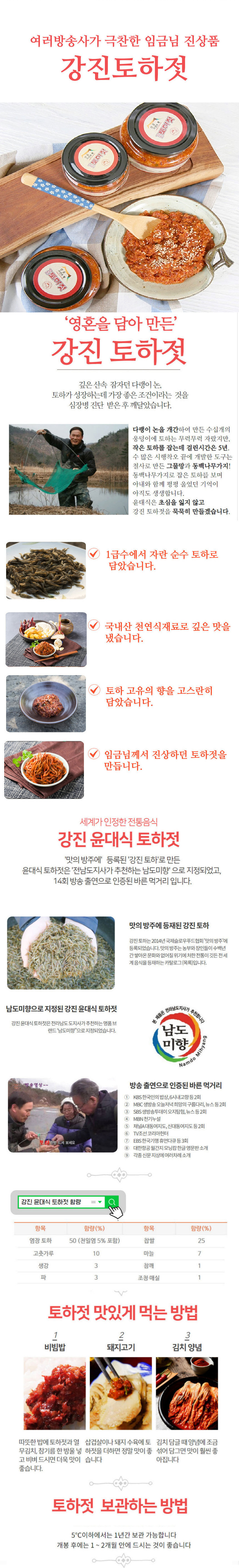 001-강진토하젓-02-국산 윤대식 강진토하젓 640g (250g2 140g1).jpg